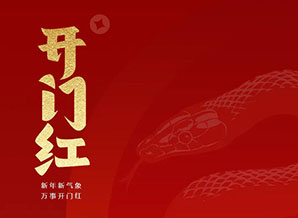 開(kāi)門(mén)紅 | 開(kāi)工大吉！